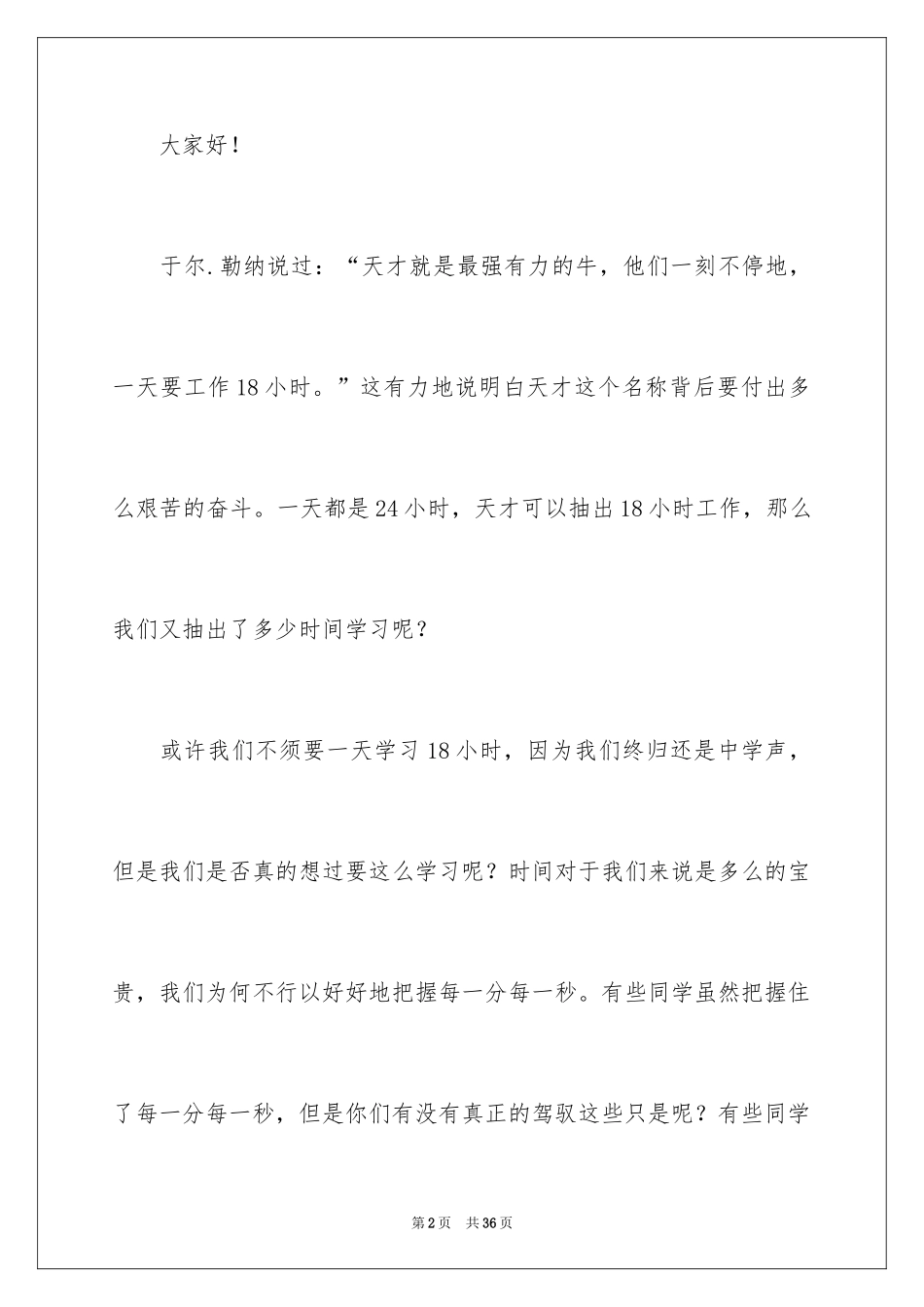 2024初中珍惜时间演讲稿_5_第2页