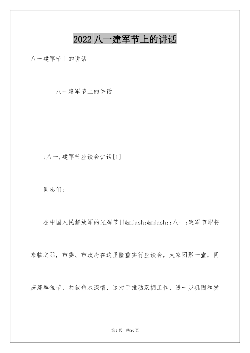 2024八一建军节上的讲话_第1页