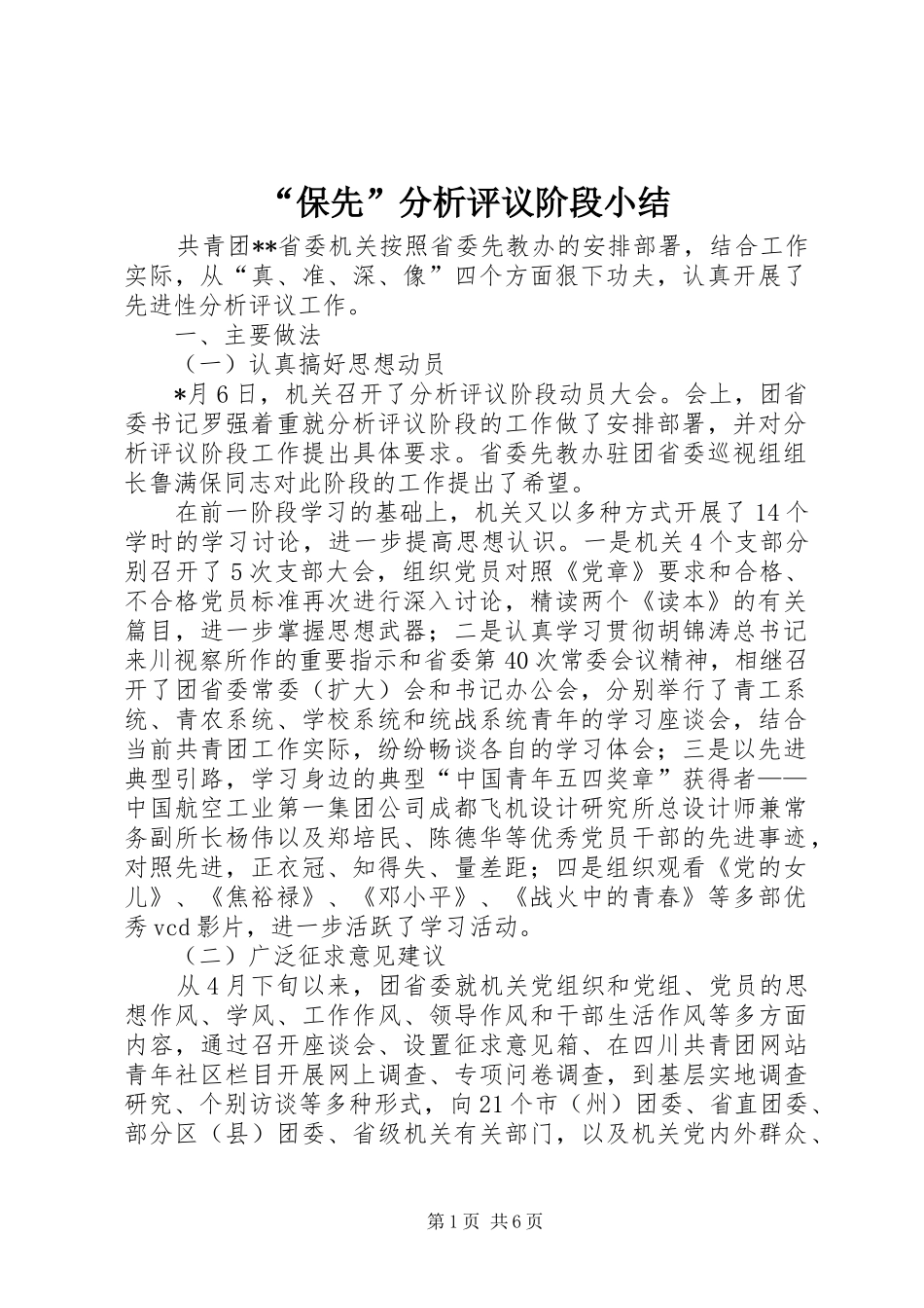 “保先”分析评议阶段小结 _第1页