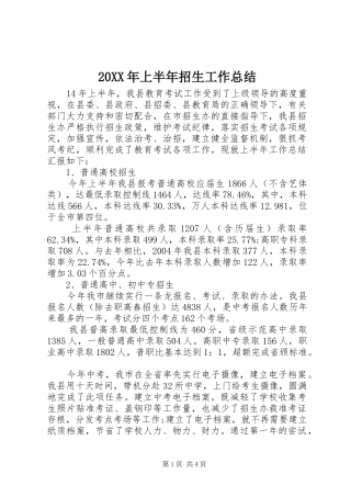 20XX年上半年招生工作总结