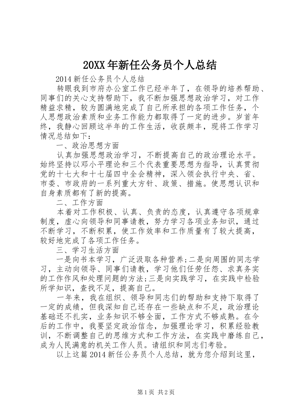 20XX年新任公务员个人总结_第1页