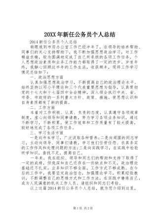 20XX年新任公务员个人总结