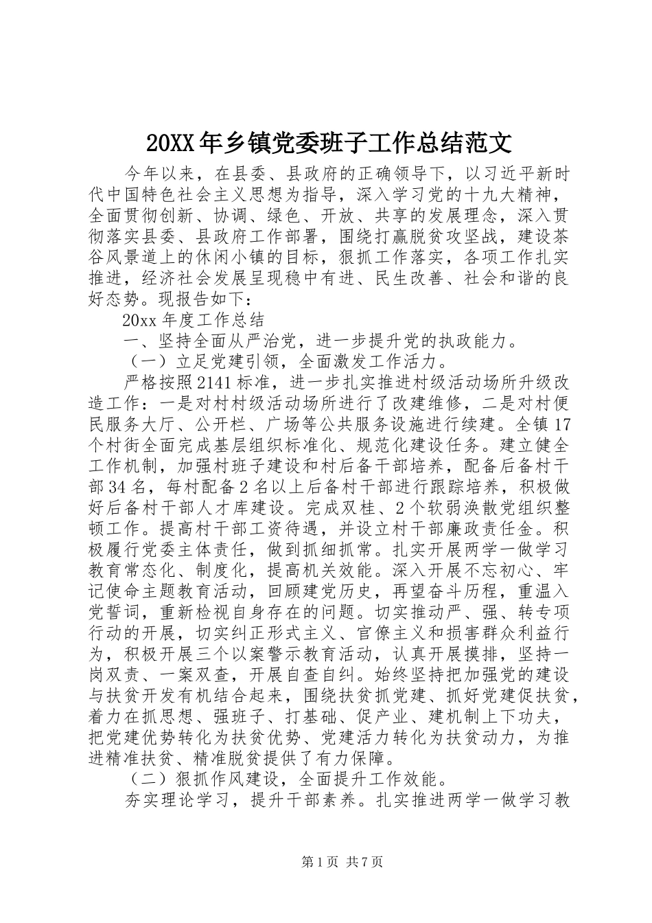 20XX年乡镇党委班子工作总结范文_第1页