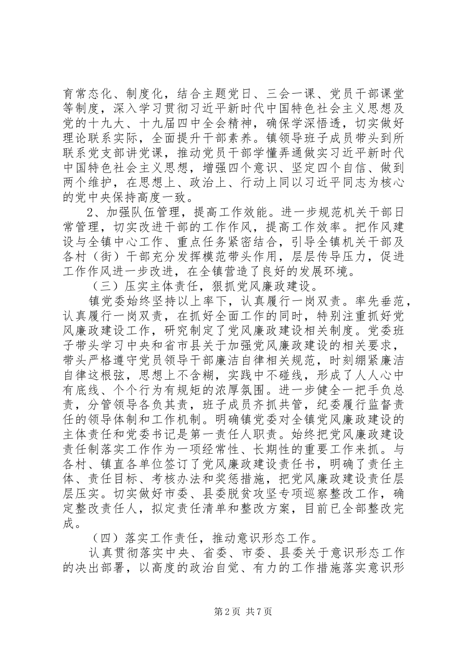 20XX年乡镇党委班子工作总结范文_第2页