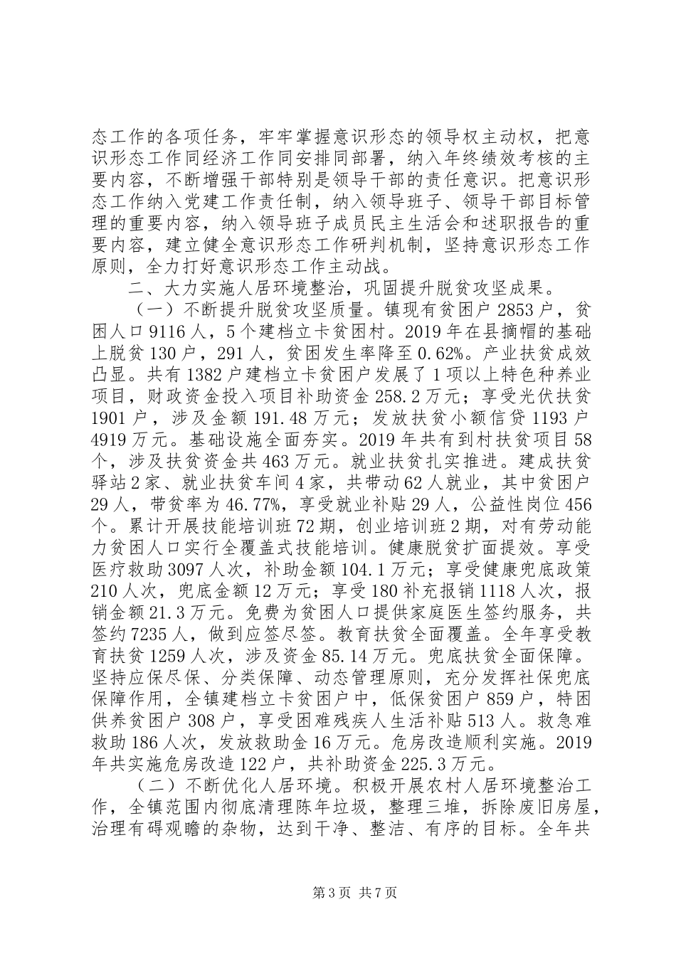 20XX年乡镇党委班子工作总结范文_第3页