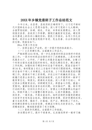 20XX年乡镇党委班子工作总结范文