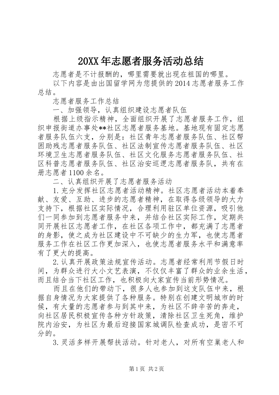 20XX年志愿者服务活动总结_第1页