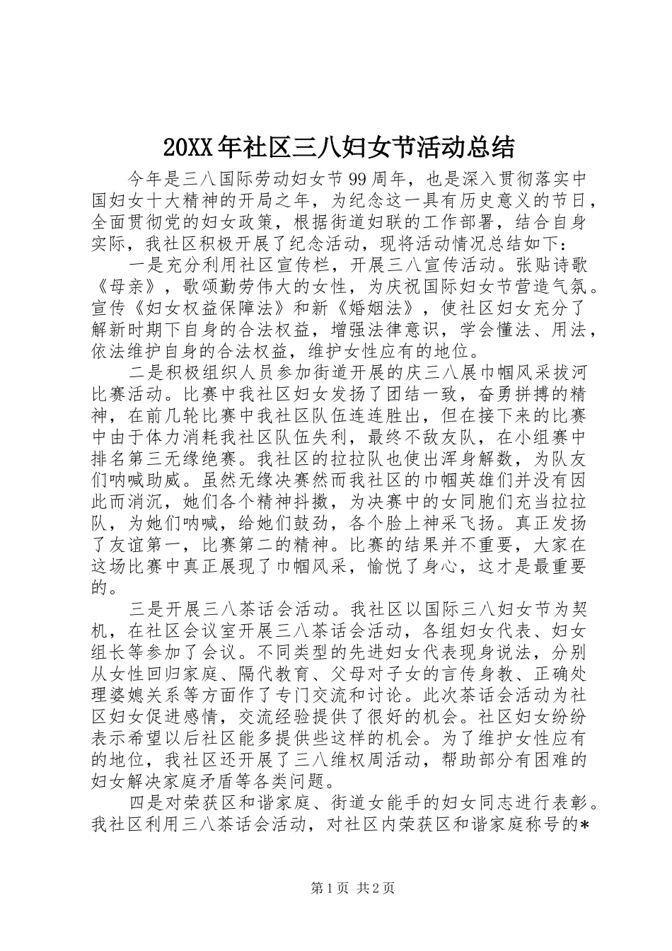 20XX年社区三八妇女节活动总结_第1页
