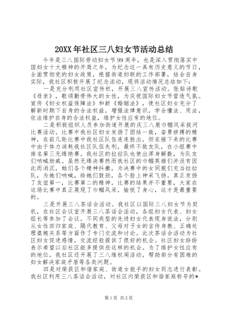 20XX年社区三八妇女节活动总结