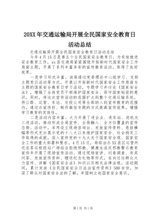 20XX年交通运输局开展全民国家安全教育日活动总结
