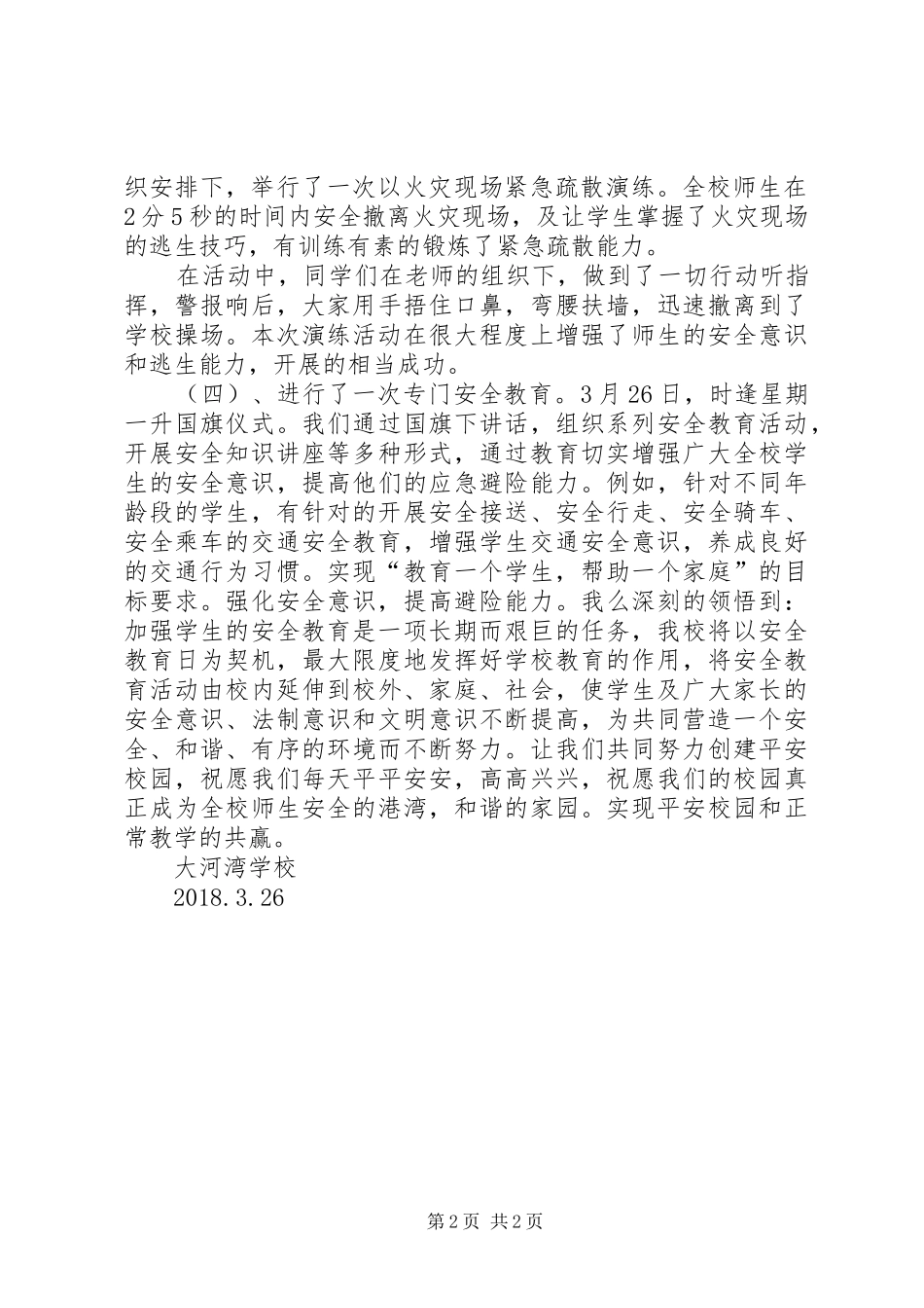 20XX年全国中小学安全教育日主题活动总结 _第2页