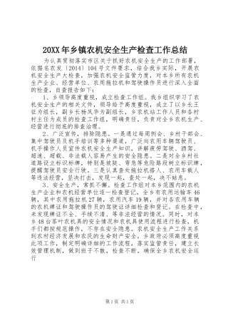 20XX年乡镇农机安全生产检查工作总结