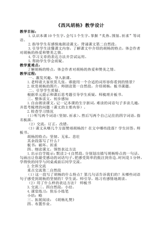 西风胡杨教学设计