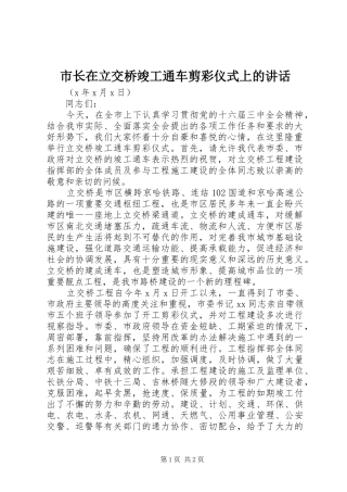 市长在立交桥竣工通车剪彩仪式上的讲话发言