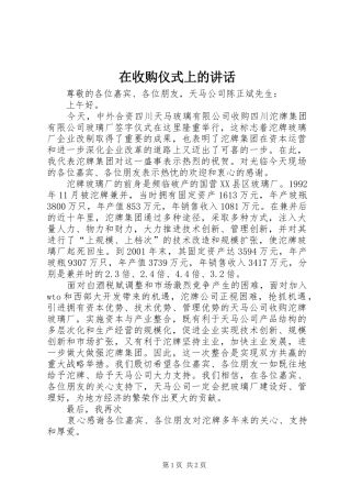 在收购仪式上的讲话发言