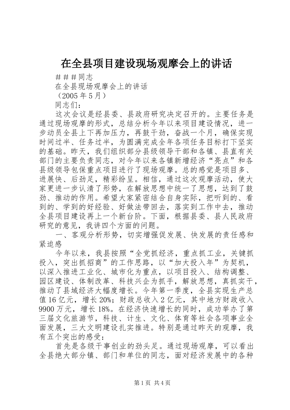 在全县项目建设现场观摩会上的讲话发言_第1页