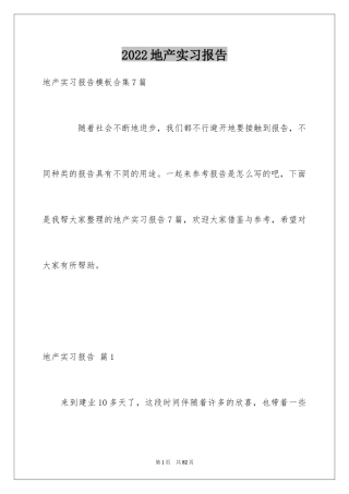 2024地产实习报告