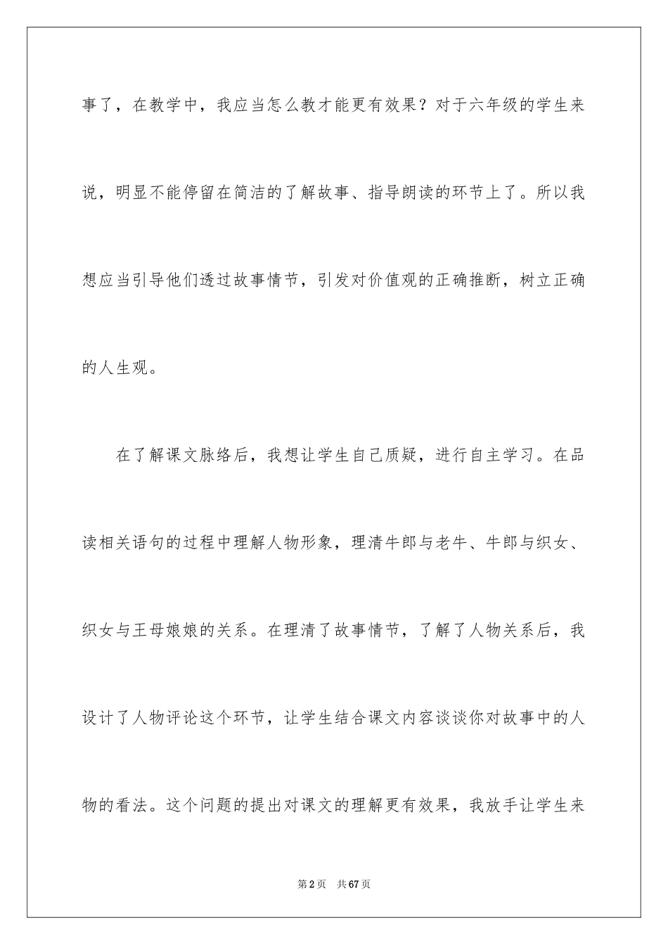 2024《牛郎织女》教学反思_1_第2页