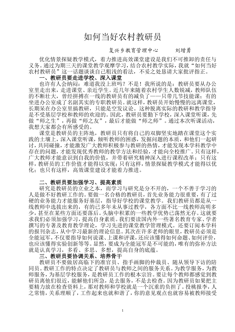 如何当好农村教研员_第1页