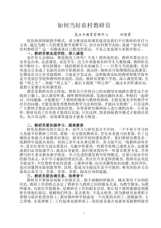 如何当好农村教研员