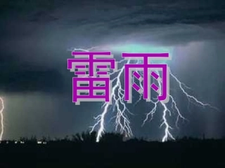 二年级下册《雷雨》课件