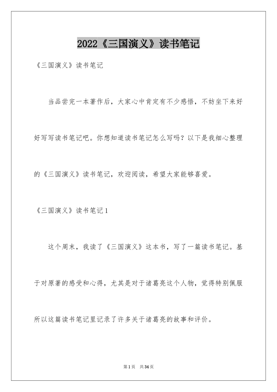 2024《三国演义》读书笔记_48_第1页