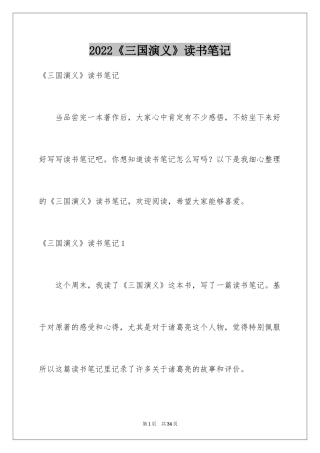 2024《三国演义》读书笔记_48