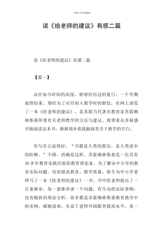 读《给教师的建议》有感二篇