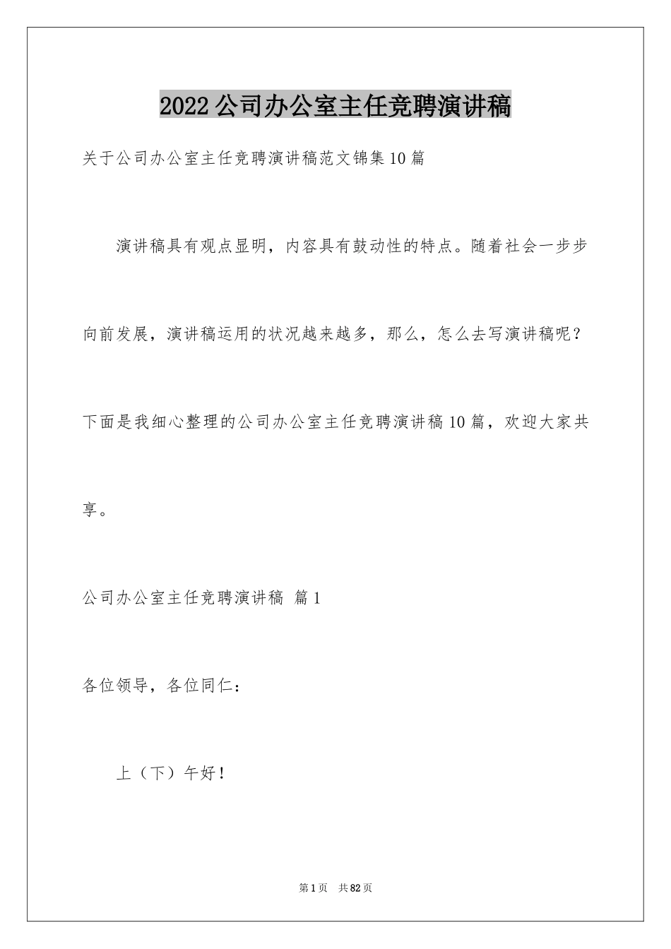 2024公司办公室主任竞聘演讲稿_29_第1页