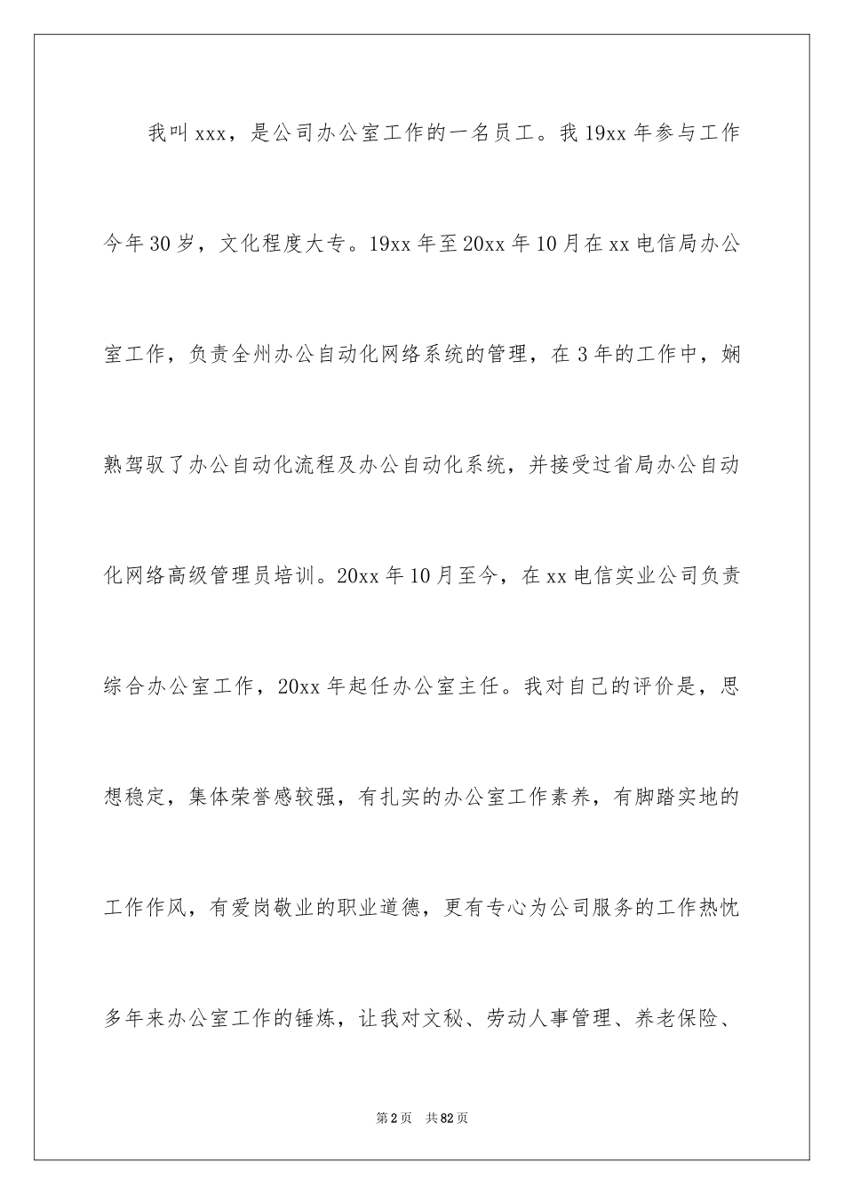 2024公司办公室主任竞聘演讲稿_29_第2页