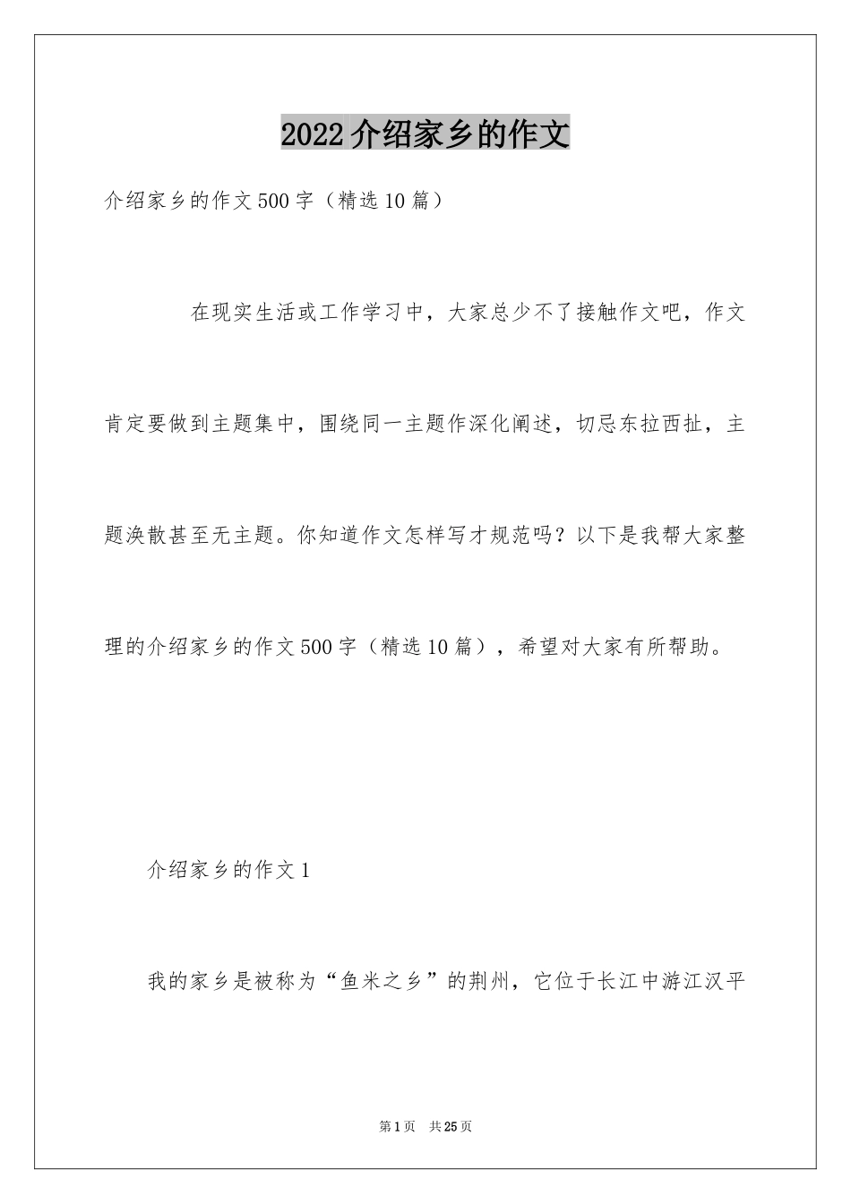 2024介绍家乡的作文_第1页