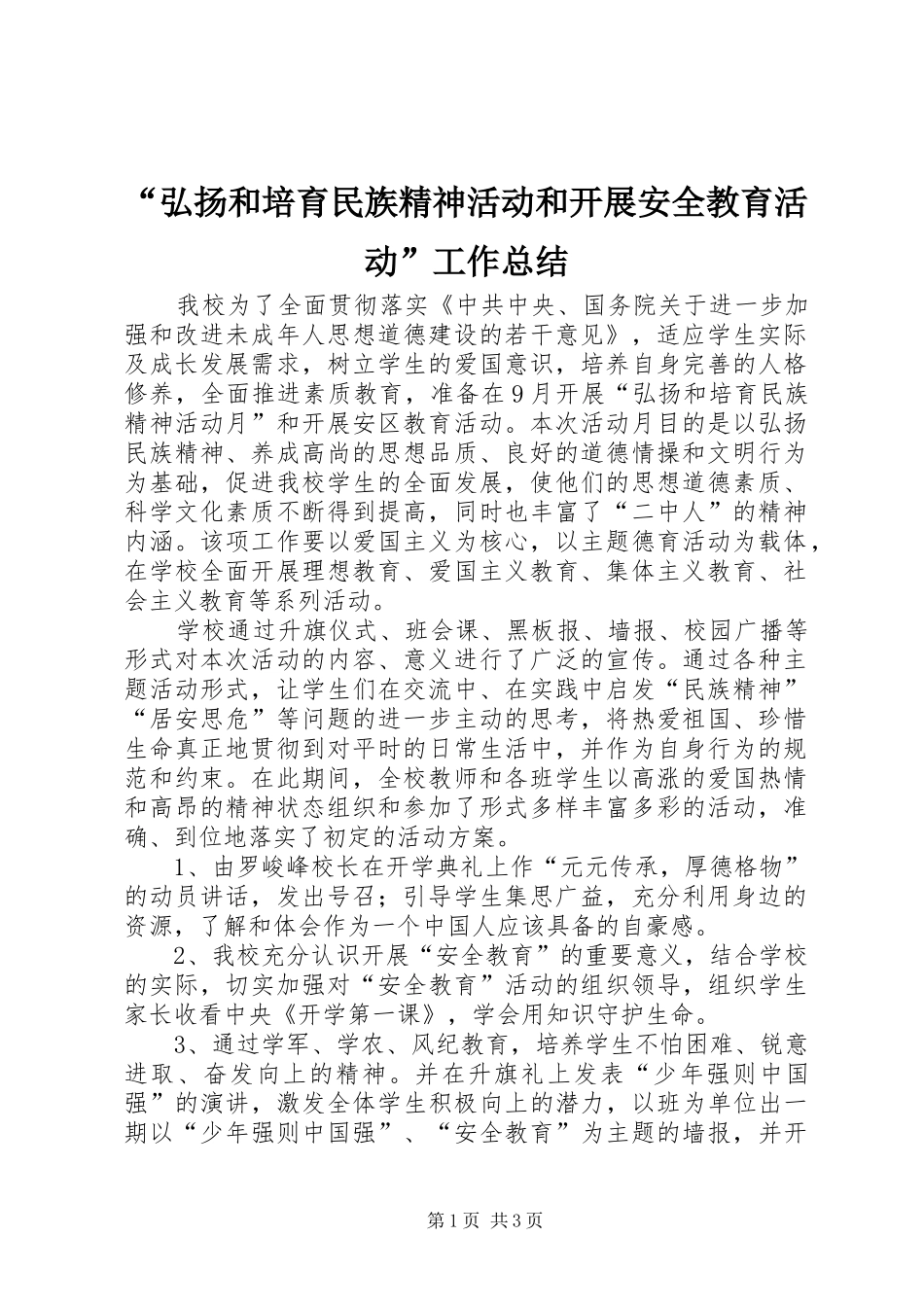 “弘扬和培育民族精神活动和开展安全教育活动”工作总结 _第1页