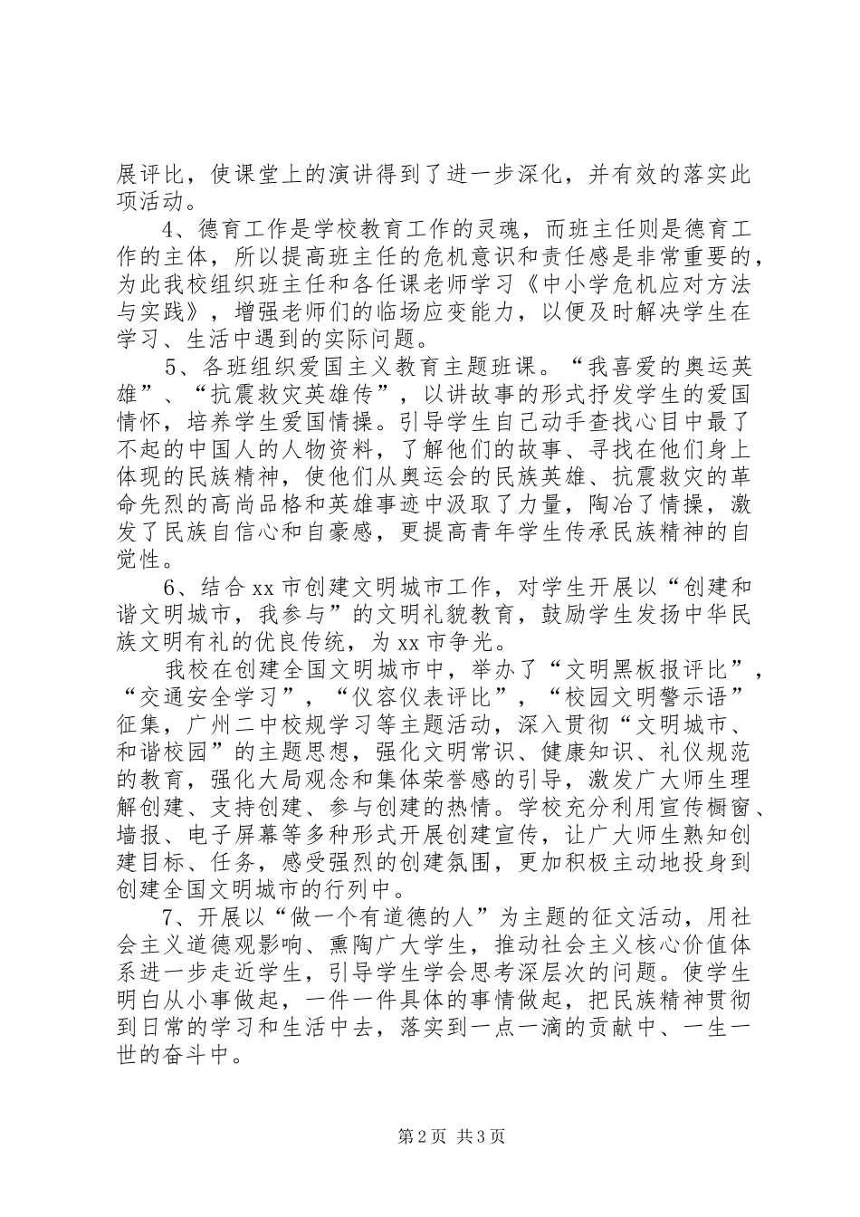 “弘扬和培育民族精神活动和开展安全教育活动”工作总结 _第2页