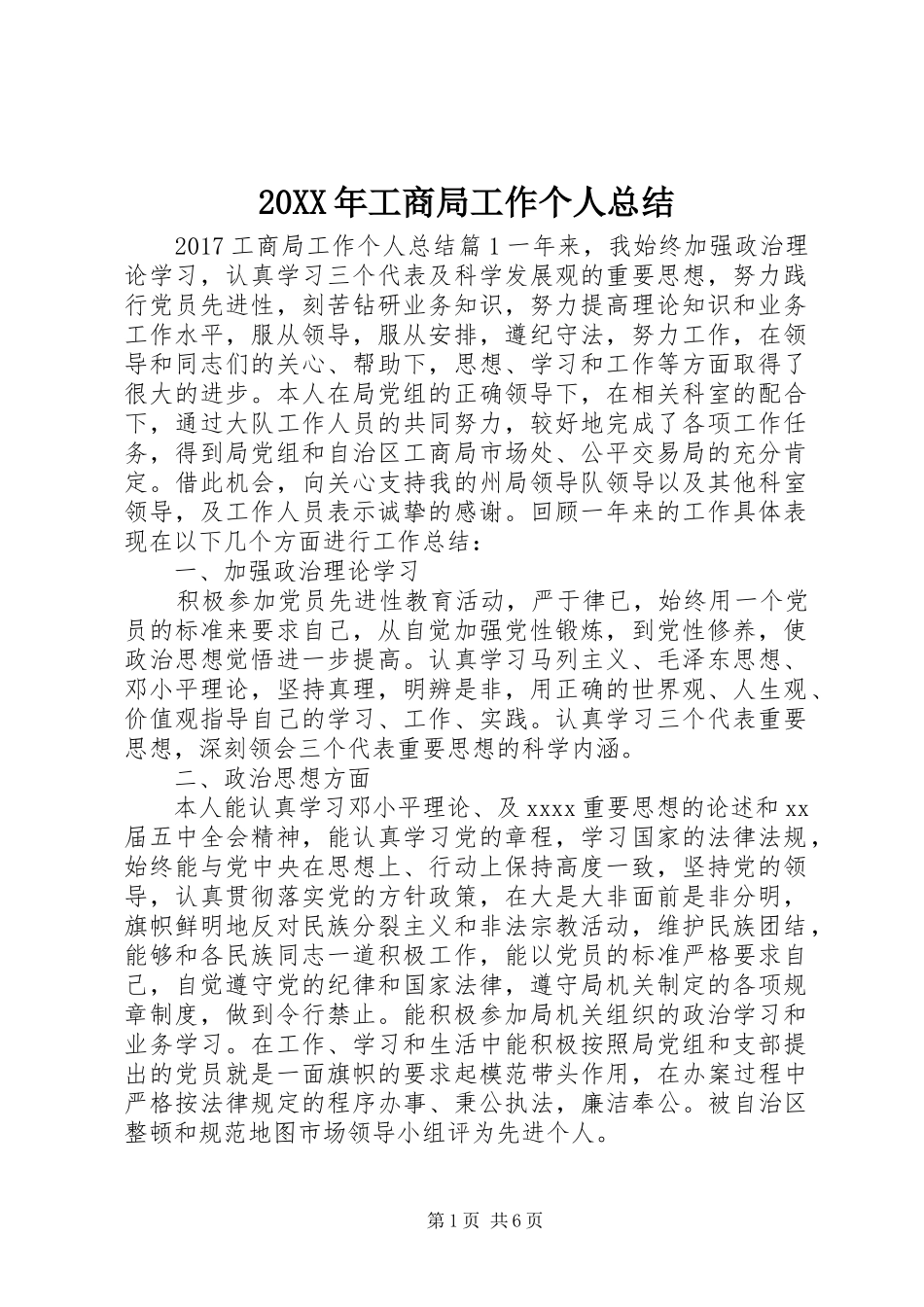 20XX年工商局工作个人总结_第1页