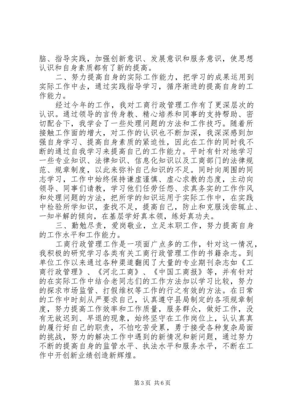 20XX年工商局工作个人总结_第3页