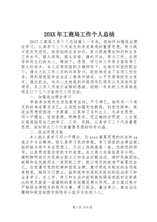 20XX年工商局工作个人总结