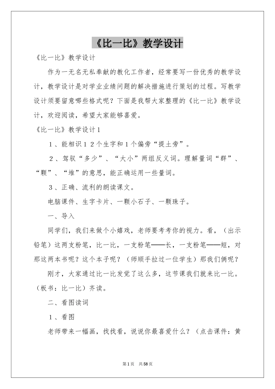 《比一比》教学设计_第1页