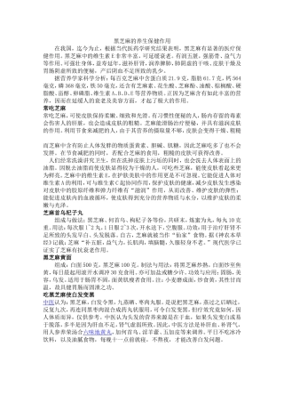 黑芝麻的养生保健作用