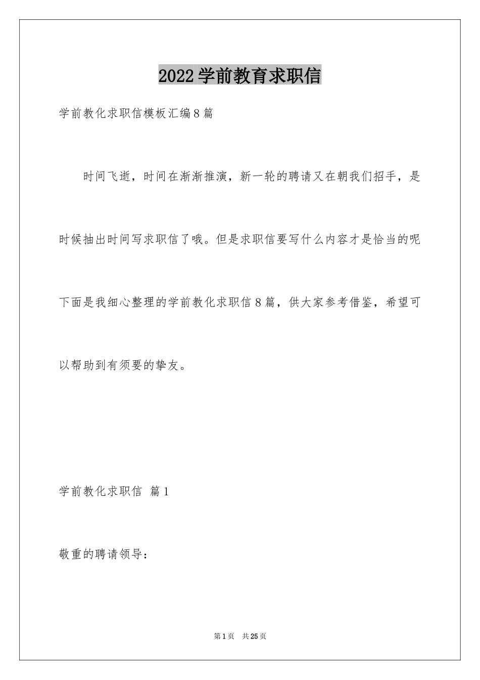 2024学前教育求职信_3_第1页