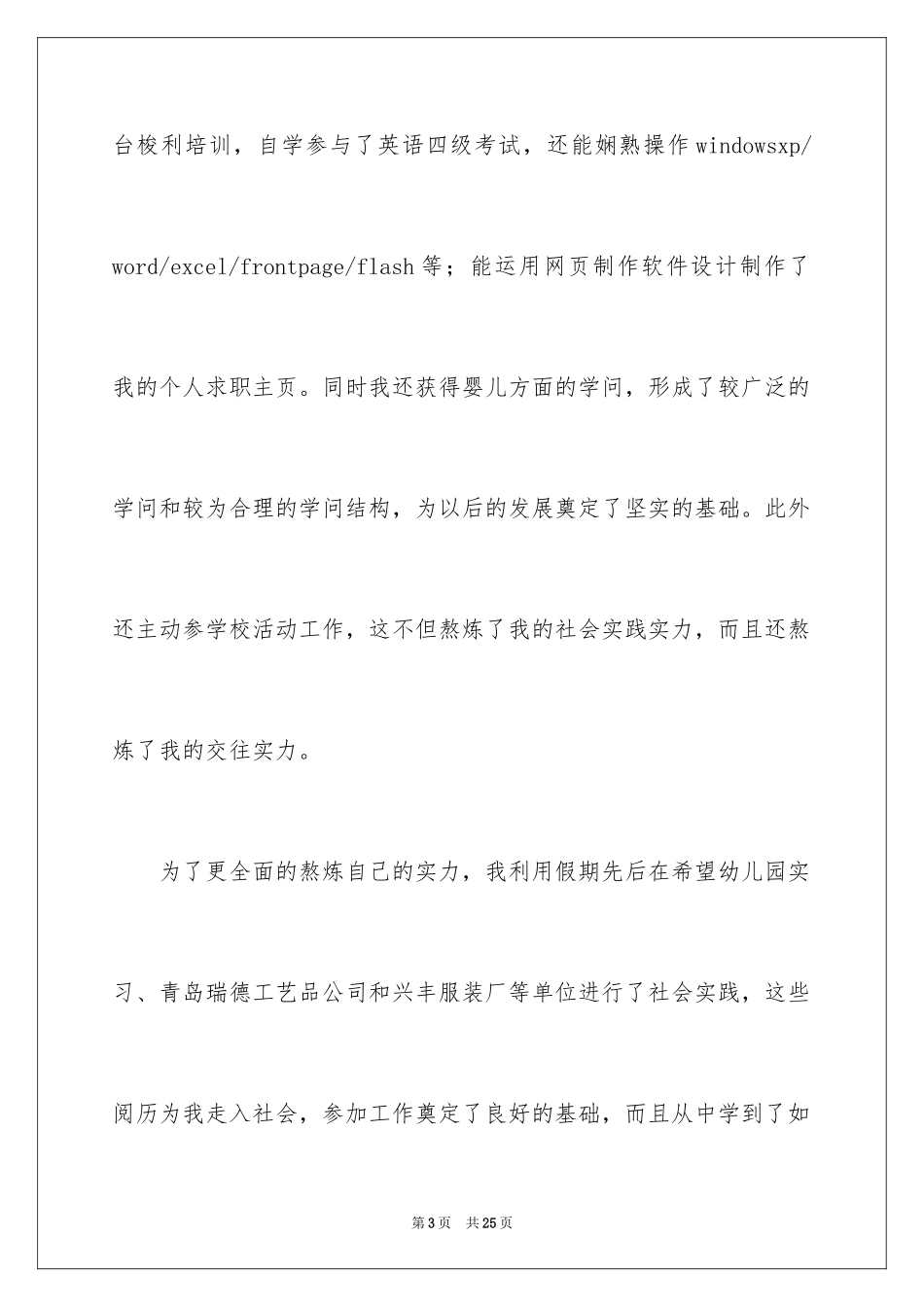 2024学前教育求职信_3_第3页