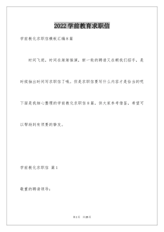 2024学前教育求职信_3