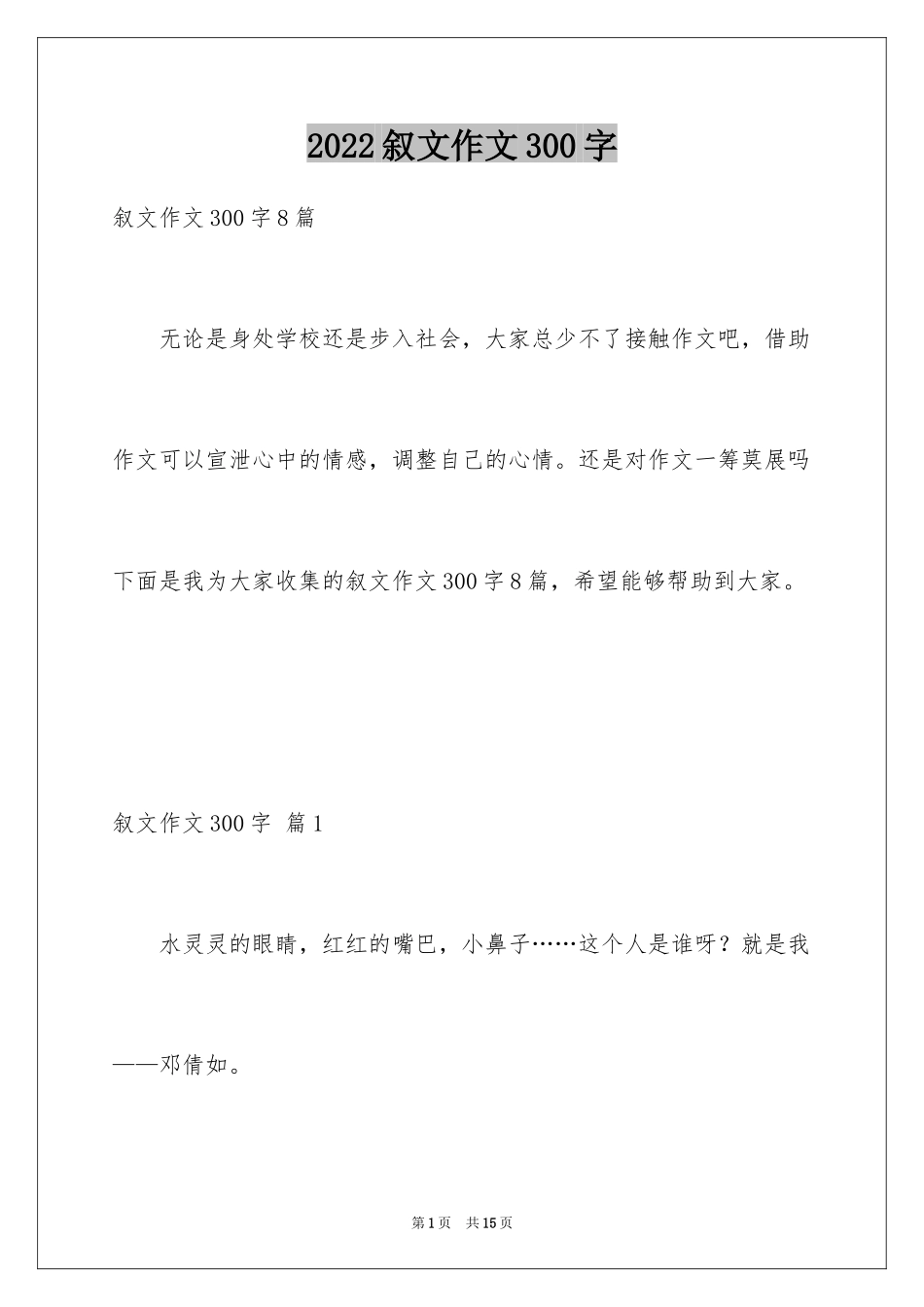 2024叙文作文300字_第1页