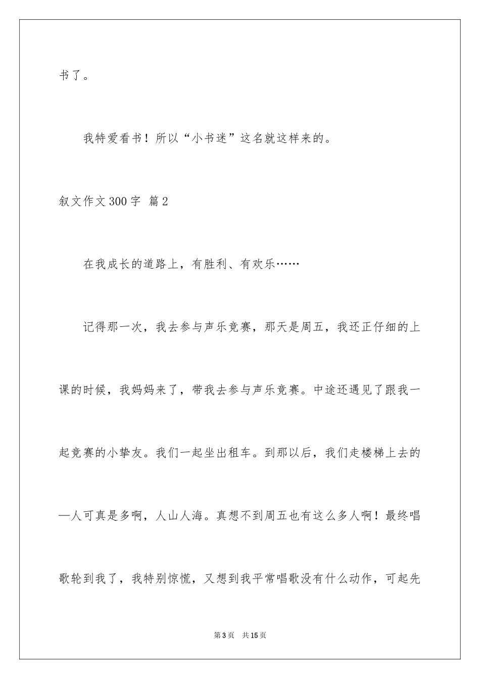 2024叙文作文300字_第3页