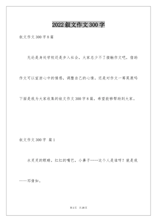 2024叙文作文300字