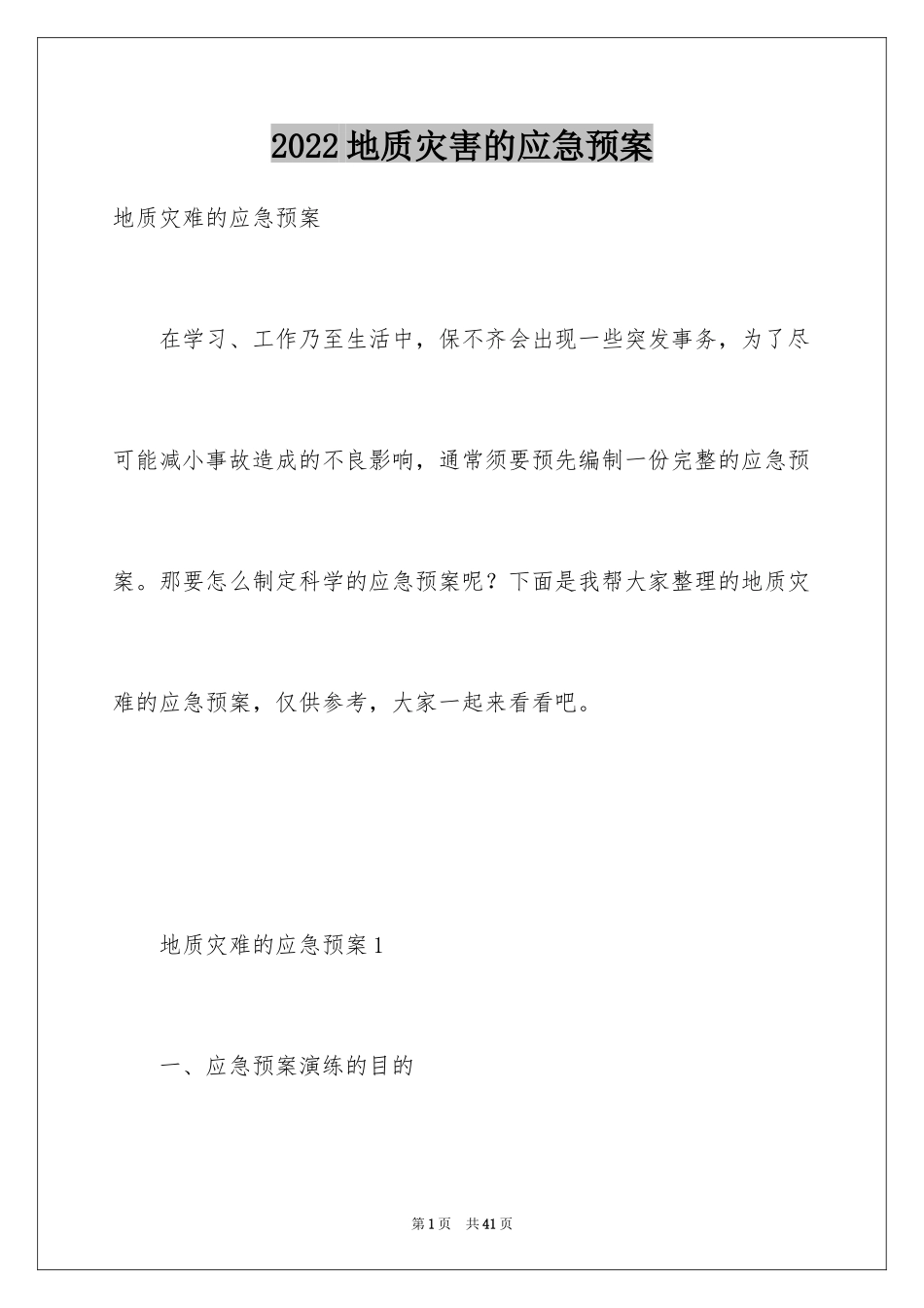 2024地质灾害的应急预案_1_第1页