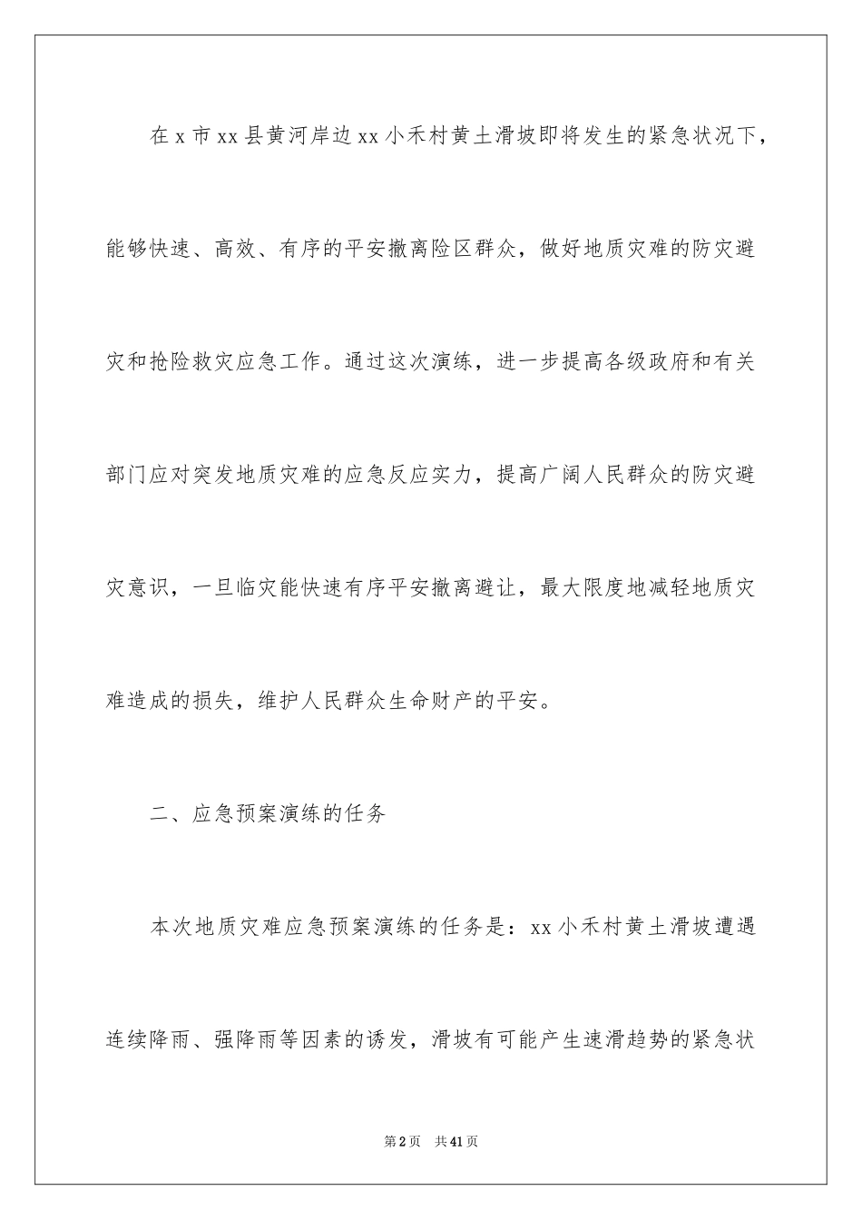 2024地质灾害的应急预案_1_第2页
