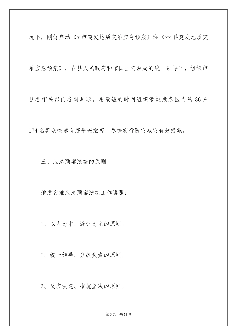 2024地质灾害的应急预案_1_第3页