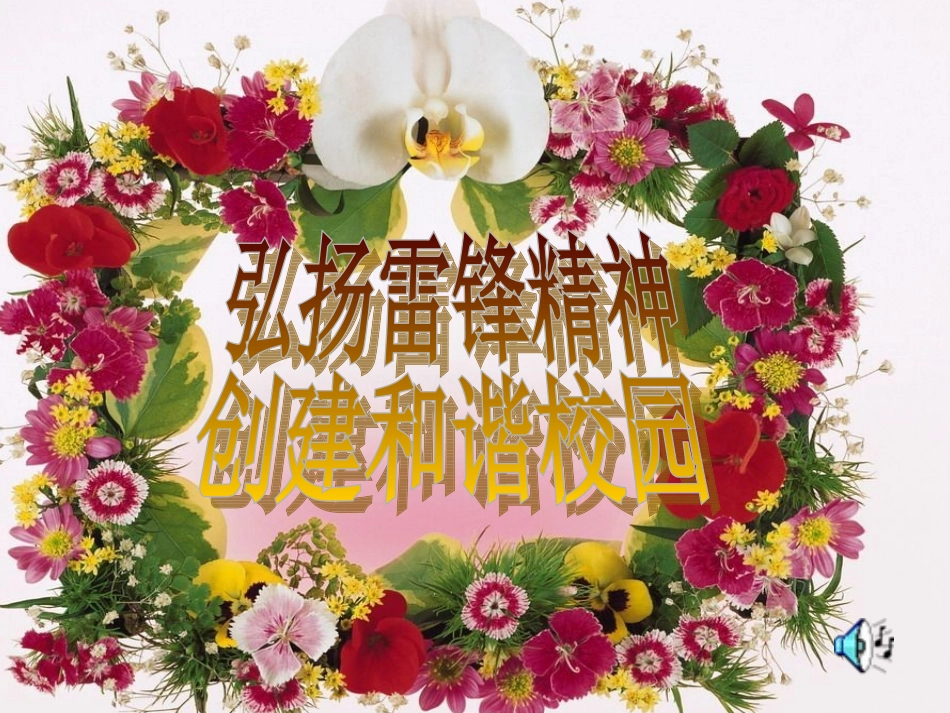 五年一班----学习雷锋主题班会课件_第1页