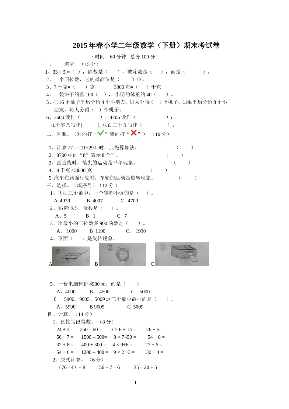 2015年春小学二年级数学_第1页