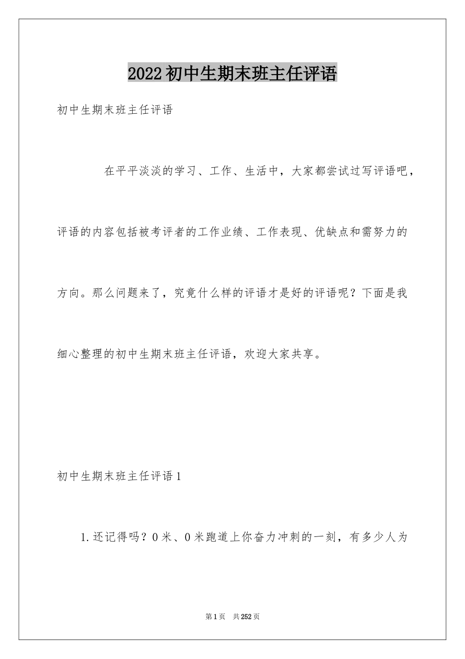 2024初中生期末班主任评语_1_第1页